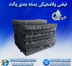 نبشی پلاستیکی | نبشی محافظ لبه | نبشی محافظ کارتن