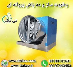خرید و قیمت مه پاش پروانه ای و رطوبت ساز پروانه ای
