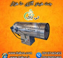 جت هیتر گازی 50هزار ، جت هیتر گازی گلخانه ای 09199762163