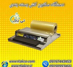 خرید انواع دستگاه سلفون کش رومیزی با قیمت عالی