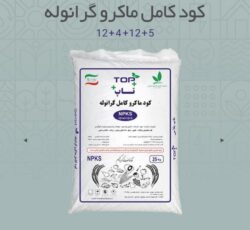 کود کامل ماکرو 5-12-4-12