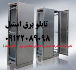 طراحی – ساخت – مونتاژ تابلو برق استیل بصورت تخصصی و استاندارد در تمام ابعاد و اندازه ها طبق سفارش کارفرما