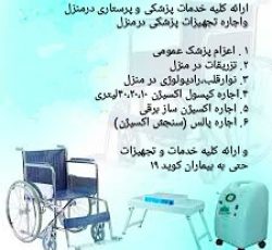 تزریقات در منزل و اجاره کپسول اکسیژن