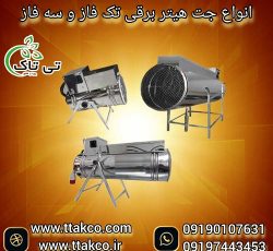 جت هیتر برقی | هیتر صنعتی | هیتر برقی
