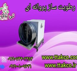 رطوبت ساز گاوداری، مرغداری ،اصطبل اسب | مه پاش پروانه ای صنعتی