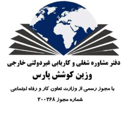 کاریابی بین المللی وزین کوشش پارس