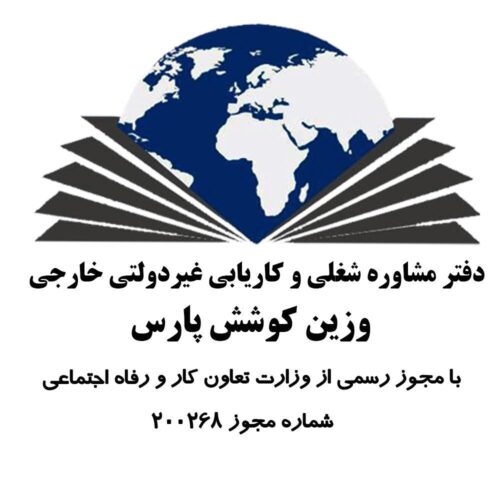 کاریابی بین المللی وزین کوشش پارس