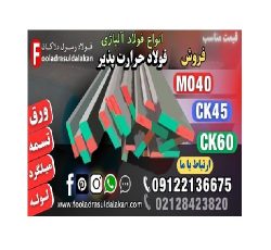 فولاد حرارت پذیر-فولاد ck45-فولاد mo40-فولاد آلیاژی-فولاد سیکا-فولاد ck60-فولاد حرارتی