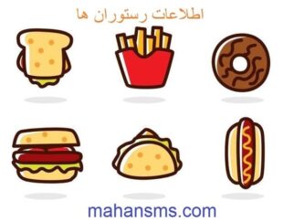 بانک اطلاعات رستوران ها و تالارها