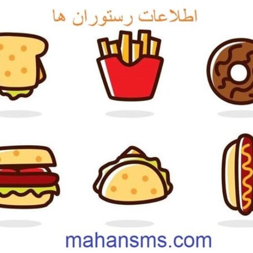 بانک اطلاعات رستوران ها و تالارها