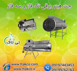 قیمت و خرید جت هیتر برقی تک فاز و سه فاز