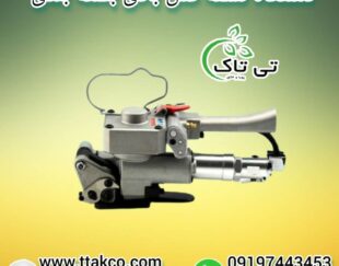 تسمه کش دستی و بادی ، تسمه کش بسته بندی 09199762163