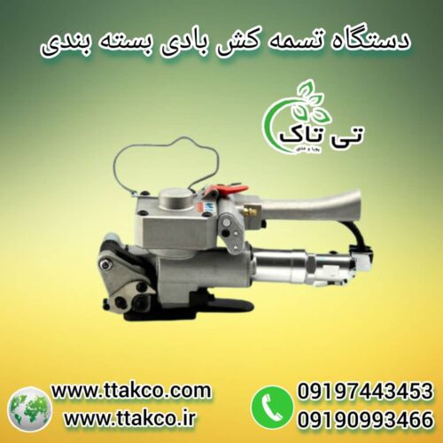 تسمه کش دستی و بادی ، تسمه کش بسته بندی 09199762163