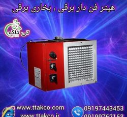 هیتر برقی خانگی و صنعتی ، بخاری برقی فن دار