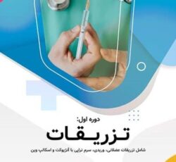 آموزش حضوری دوره تزریقات آکادمی جمشیدیان هلث