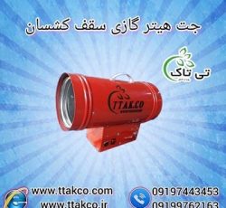 هیتر سقف کشسان ، جت هیتر گازی 25 هزار