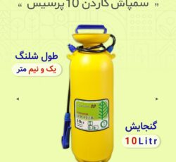 سمپاش 10لیتری گاردن10 پرسیس