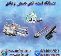 قیمت انواع  دستگاه تسمه کش |  تسمه کش دستی ، تسمه کش بادی | تسمه پلاستیکی