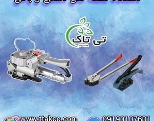 قیمت انواع  دستگاه تسمه کش |  تسمه کش دستی ، تسمه کش بادی | تسمه پلاستیکی
