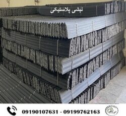 قمیت خرید نبشی پلاستیکی در رشت 09190107631