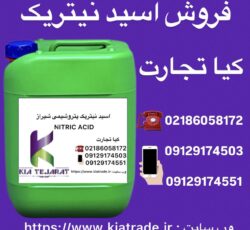 فروش اسید نیتریک