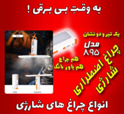 چراغ اضطراری شارژی