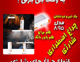 چراغ اضطراری شارژی