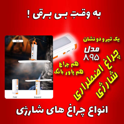 چراغ اضطراری شارژی