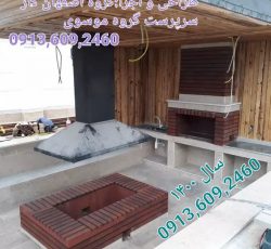 طراحی و اجرا. باربیکیو. شومینه. آتشکده. تنورپیتزا. آبنما.آلاچیق.روفگاردن. آبنما