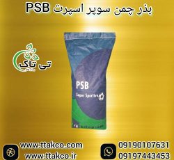 بذر چمن سوپر اسپرت PSB پنج تخم ایتالیایی