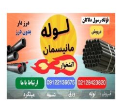 لوله مانیسمان-لوله بدون درز – فروش لوله فولادی