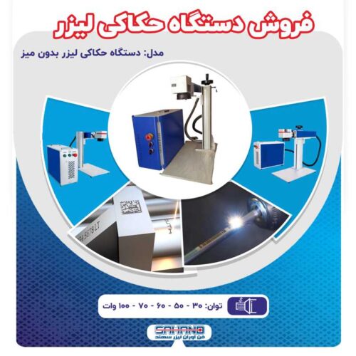 فروش دستگاه حکاکی لیزری فایبر