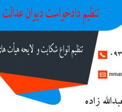 تنظیم دادخواست دیوان عدالت اداری