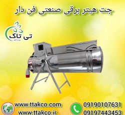 جت هیتر برقی ، بخاری برقی صنعتی فن دار
