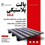 پالت پلاستیکی بسیار محکم