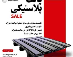 پالت پلاستیکی بسیار محکم