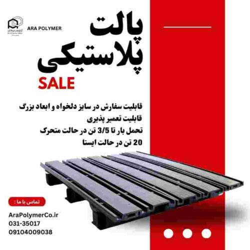 پالت پلاستیکی بسیار محکم