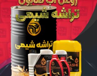 اب صابون حل شونده و روانکاری