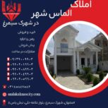 خرید خانه شیک و لوکس در شهرک سیمرغ برخوار