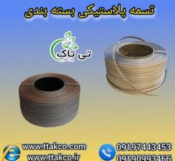 تسمه پلاستیکی با مقاومت بالا مناسب برای حمل و نقل