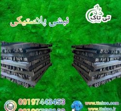 نبشی بسته بندی پلاستیکی در ارومیه 09190993466