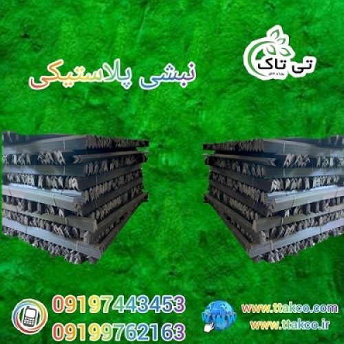 نبشی بسته بندی پلاستیکی در ارومیه 09190993466