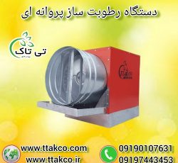 خرید و قیمت رطوبت ساز پروانه ای ، مه پاش پروانه ای