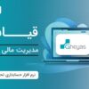 مشاوره مالی و مالیاتی و خدمات با نرم افزار های مالی معتبر- تبریز