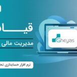 مشاوره مالی و مالیاتی و خدمات با نرم افزار های مالی معتبر- تبریز