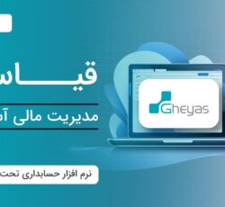 مشاوره مالی و مالیاتی و خدمات با نرم افزار های مالی معتبر- تبریز