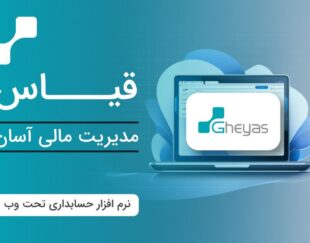 مشاوره مالی و مالیاتی و خدمات با نرم افزار های مالی معتبر- تبریز