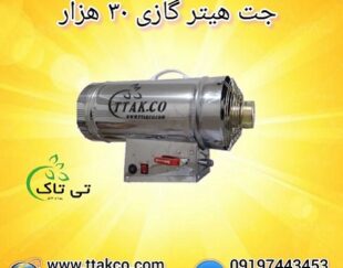 فروش جت هیتر گازی 30 هزار صنعتی 09190993466