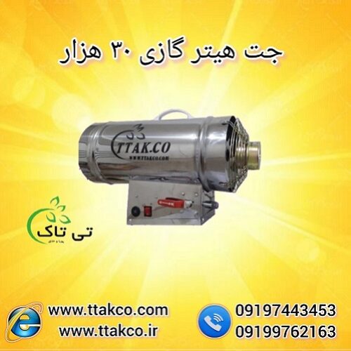 فروش جت هیتر گازی 30 هزار صنعتی 09190993466