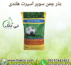 قیمت و خرید بذر چمن سوپر اسپرت هلندی 10 کیلویی